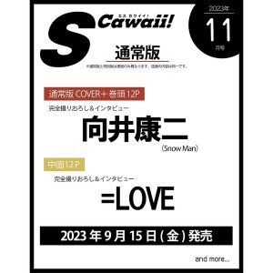 S Cawaii!　2023年11月号　表紙：向井康二（Snow Man）