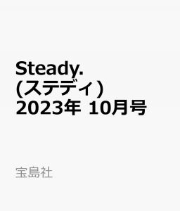 Steady. (ステディ) 2023年 10月号 [雑誌]