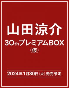 山田涼介30thプレミアムBOX（仮）【初回限定版】