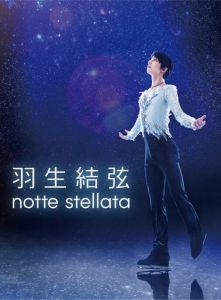 羽生結弦 「notte stellata」【Blu-ray】