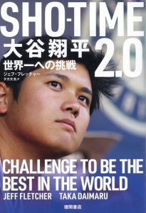 SHO-TIME2．0　大谷翔平　世界一への挑戦