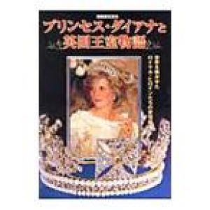 プリンセス・ダイアナと英国王室物語