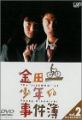 『金田一少年の事件簿 VOL.2(ディレクターズカット) [DVD]』