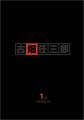 『警部補 古畑任三郎 1st DVD‐BOX』