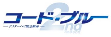 コード・ブルー -ドクターヘリ緊急救命-2nd Season ブルーレイボックス [Blu-ray]