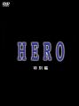 『HERO 特別編 [DVD]』