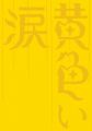 黄色い涙 【初回限定版】 [DVD]