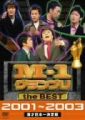 『M‐1 グランプリ the BEST 2001～2003[DVD]』