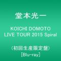 『KOICHI DOMOTO LIVE TOUR 2015 Spiral（初回生産限定盤）[Blu‐ray]』