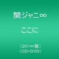 ここに (201∞盤) (CD+DVD)