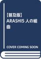 【普及版】ARASHI5人の組曲