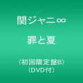 『罪と夏(初回限定盤B)(DVD付)』