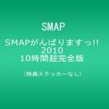 『SMAPがんばりますっ!!2010 10時間超完全版 [DVD]』