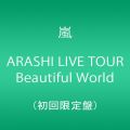 『ARASHI LIVE TOUR Beautiful World(初回限定盤) [DVD]』
