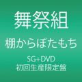 『棚からぼたもち (CD DVD) (初回生産限定盤A)』