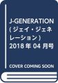 J-GENERATION(ジェイ・ジェネレーション) 2018年 04 月号 [雑誌]