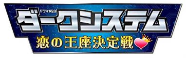 『ダークシステム 恋の王座決定戦 [DVD]』