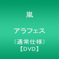 『ARASHI アラフェス(通常仕様) [DVD]』