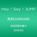 『真剣SUNSHINE（初回限定盤2）（DVD付）』