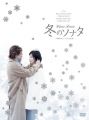 『冬のソナタ 韓国KBSノーカット完全版 DVD BOX』
