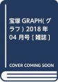 宝塚GRAPH(グラフ) 2018年 04 月号 [雑誌]