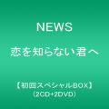『恋を知らない君へ【初回スペシャルBOX】（2CD 2DVD）』
