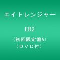 『ER2（初回限定盤A）（DVD付）』