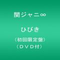 『ひびき(初回限定盤)(DVD付)』