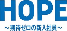 『HOPE～期待ゼロの新入社員～ Blu‐ray BOX』