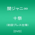 『十祭(初回プレス仕様) [DVD]』