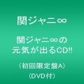 『関ジャニ∞の元気が出るCD!!(初回限定盤A)(DVD付)』