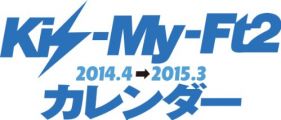 『2014.4→2015.3 Kis-My-Ft2カレンダー ([カレンダー])』