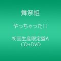 『やっちゃった!!（CD DVD）（初回生産限定盤A）』
