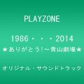 『PLAYZONE 1986・・・2014★ありがとう!～青山劇場★オリジナル・サウンドトラック』
