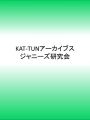 KAT-TUNアーカイブス