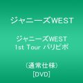 『ジャニーズWEST 1st Tour パリピポ(通常仕様) [DVD]』