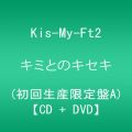 『キミとのキセキ (CD DVD) (初回生産限定盤A)』