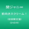 『前向きスクリーム! (初回限定盤)(DVD付)』