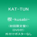 『楔-kusabi-(初回限定盤1)(DVD付)』