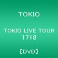 『TOKIO LIVE TOUR 1718 [DVD]』
