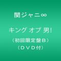 『キング オブ 男!(初回限定盤B)(DVD付)』