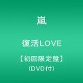 『復活LOVE【初回限定盤】（DVD付）』