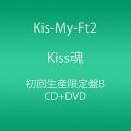 『Kiss魂 (CD DVD) (初回生産限定盤B)』