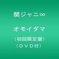 オモイダマ(初回限定盤)(DVD付)