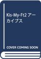 Kis-My-Ft2アーカイブス