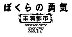 ぼくらの勇気 未満都市2017 [DVD]