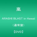 『ARASHI BLAST in Hawaii(通常盤) [DVD]』