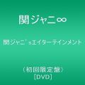 関ジャニ'sエイターテインメント(初回限定盤) [DVD]