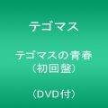 『テゴマスの青春(初回盤)(DVD付)』