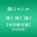 『強く 強く 強く (初回限定盤)(DVD付)』